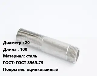 Сгон 20 L=100 сталь ГОСТ: ГОСТ 8969-75 оцинкованный